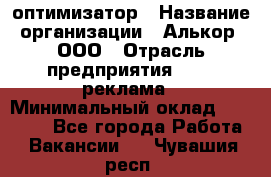 Seo-оптимизатор › Название организации ­ Алькор, ООО › Отрасль предприятия ­ PR, реклама › Минимальный оклад ­ 10 000 - Все города Работа » Вакансии   . Чувашия респ.